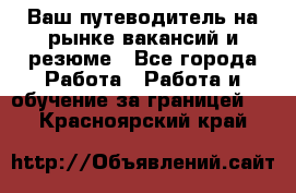 Hrport -  Ваш путеводитель на рынке вакансий и резюме - Все города Работа » Работа и обучение за границей   . Красноярский край